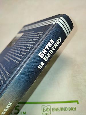 Битва за Балтику