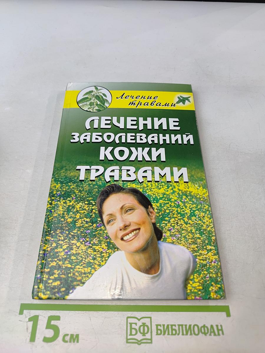 Лечение заболеваний кожи травами