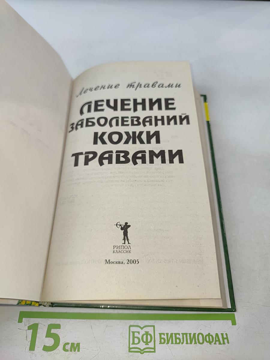 Лечение заболеваний кожи травами