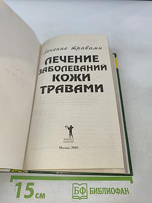 Лечение заболеваний кожи травами