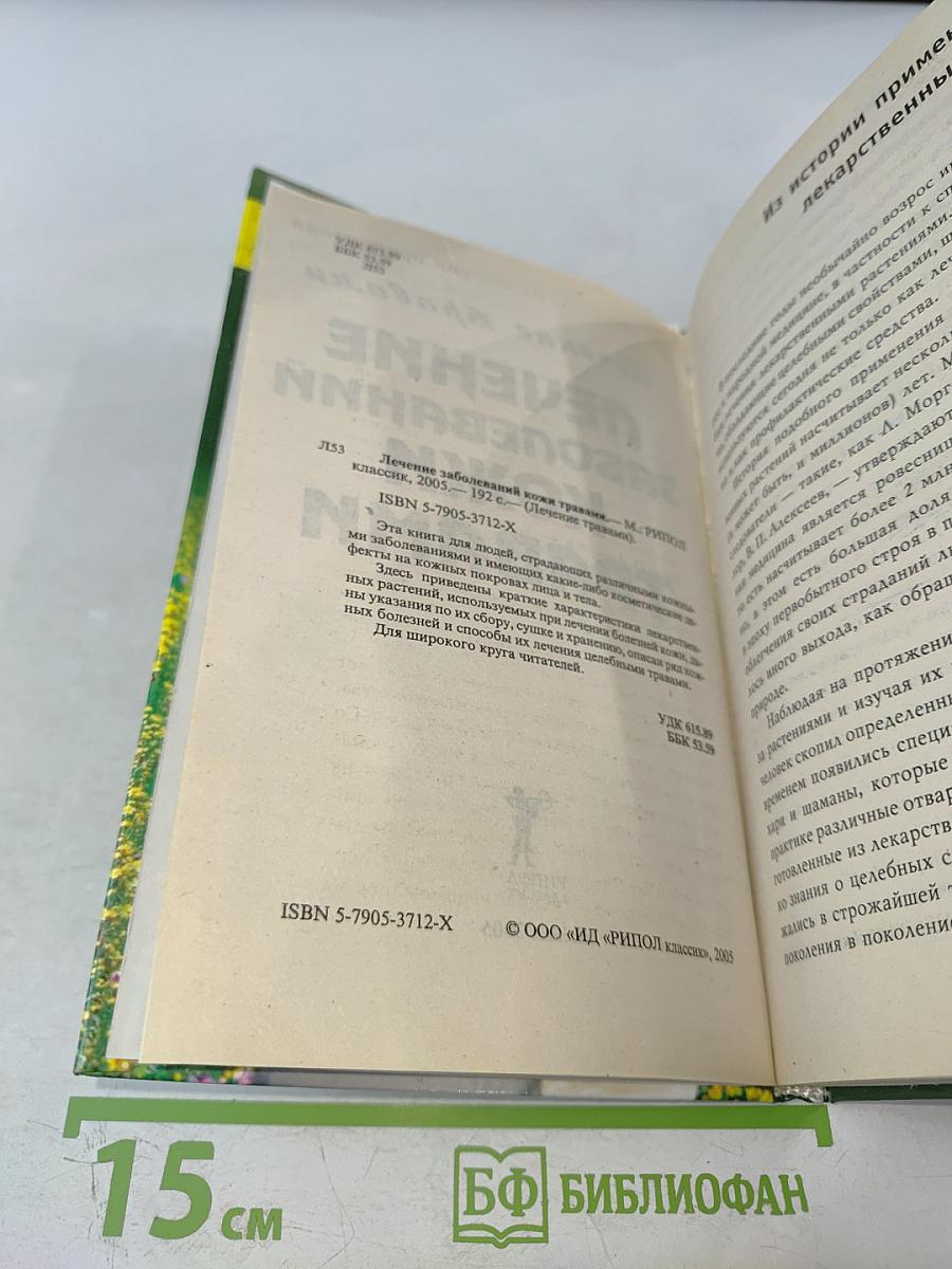 Лечение заболеваний кожи травами