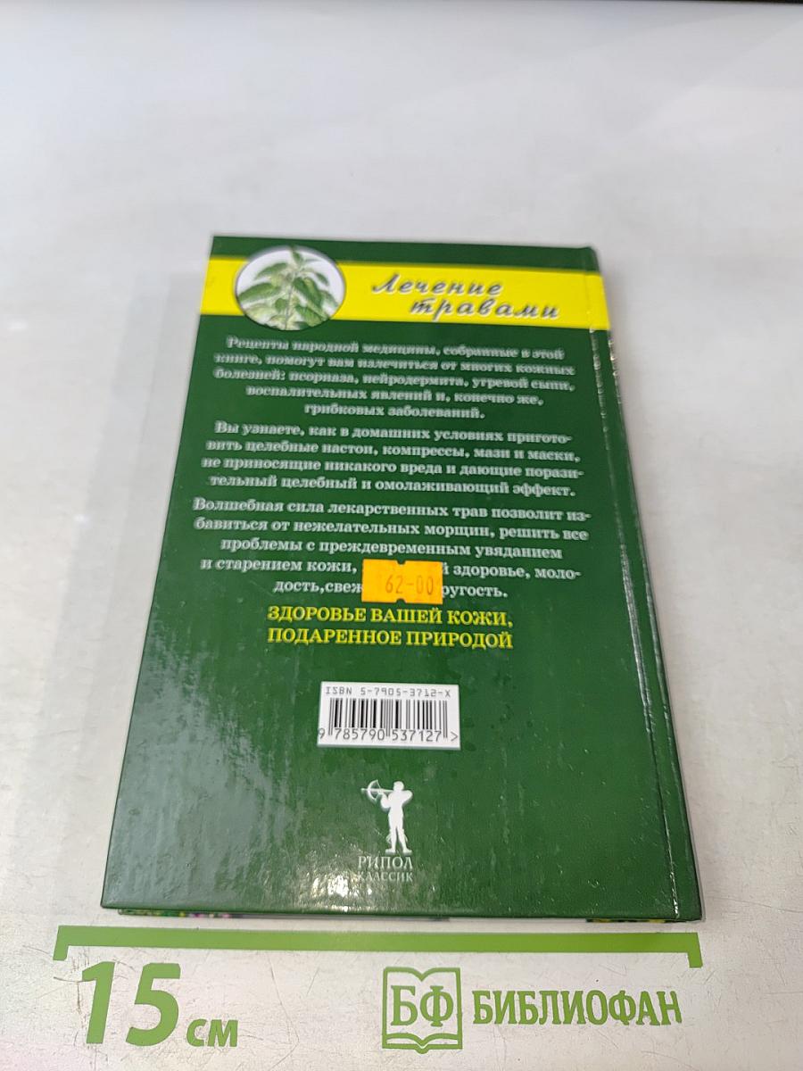 Лечение заболеваний кожи травами