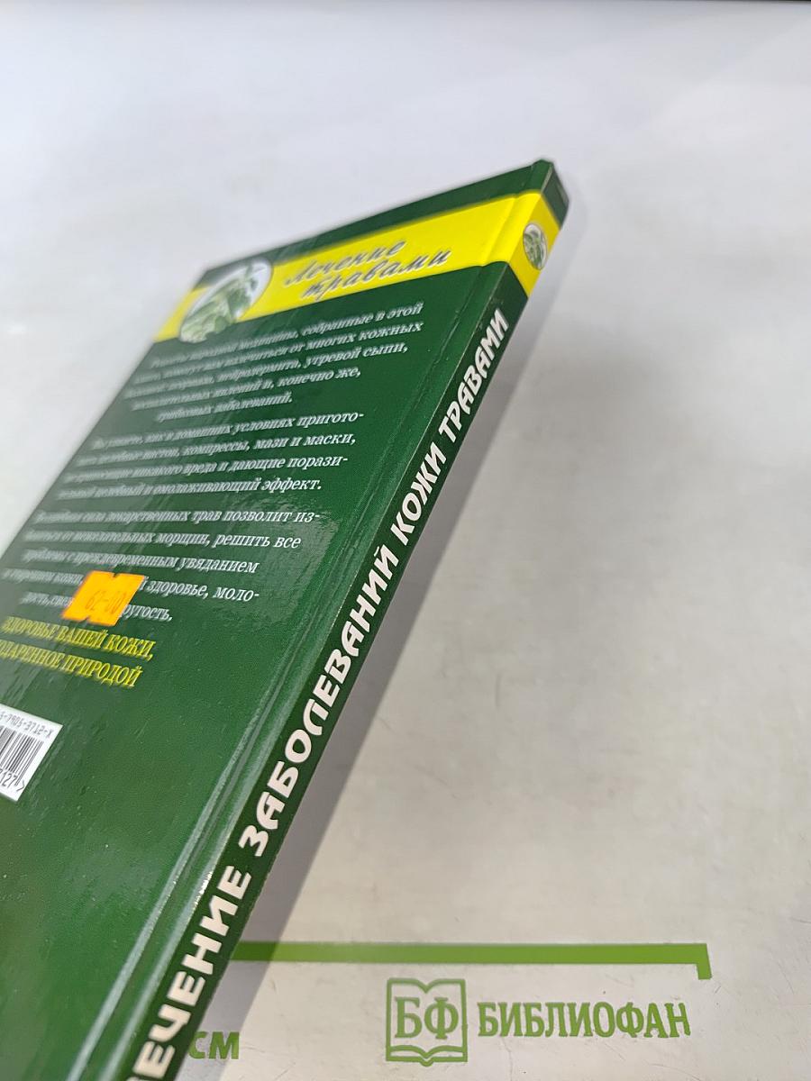 Лечение заболеваний кожи травами