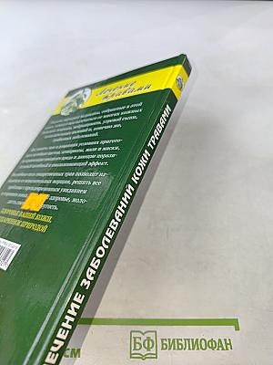 Лечение заболеваний кожи травами