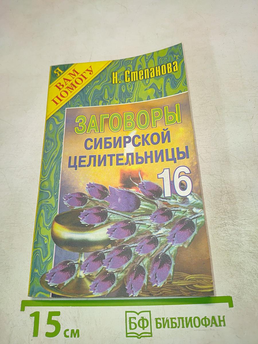 Заговоры Сибирской целительницы 16