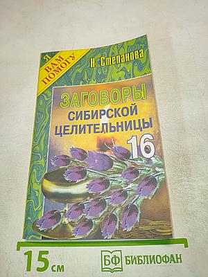 Заговоры Сибирской целительницы 16