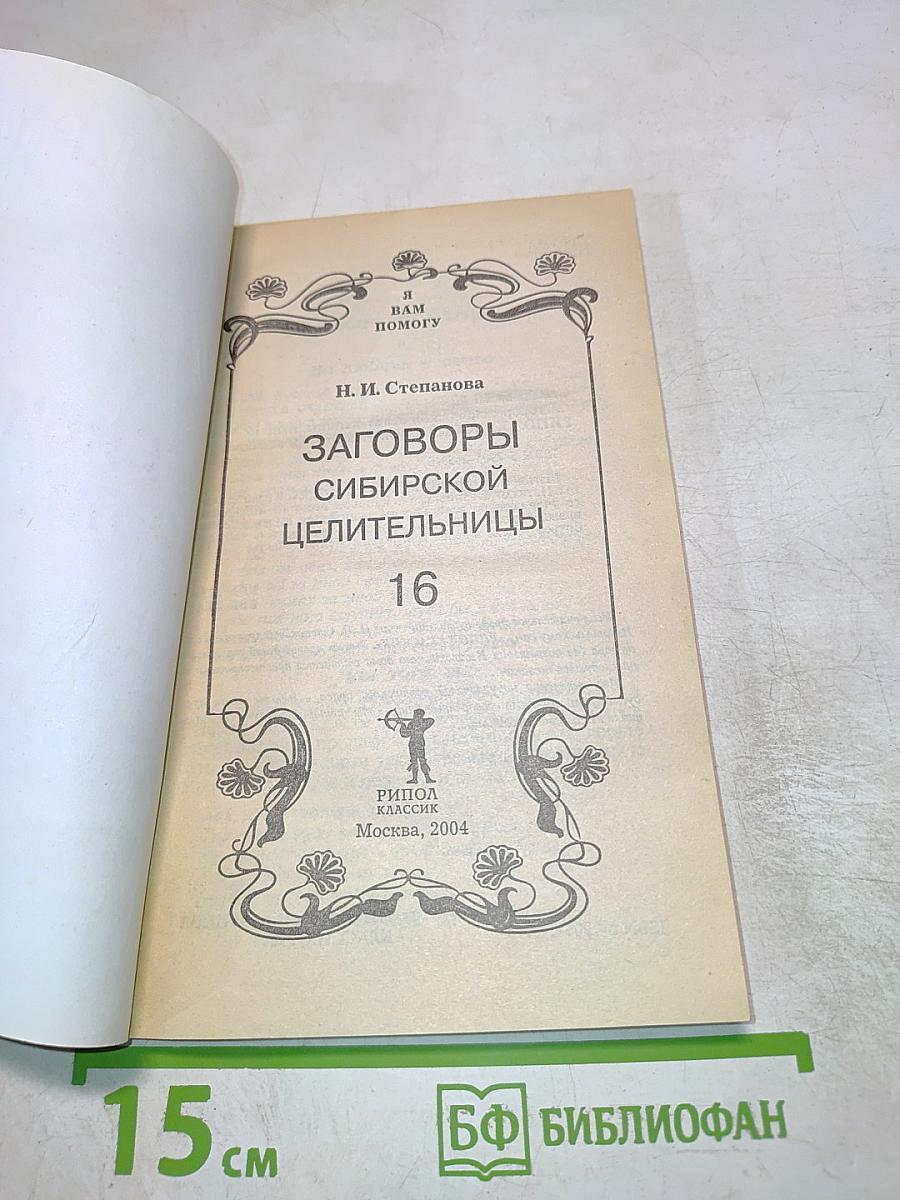 Заговоры Сибирской целительницы 16