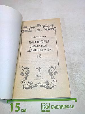 Заговоры Сибирской целительницы 16
