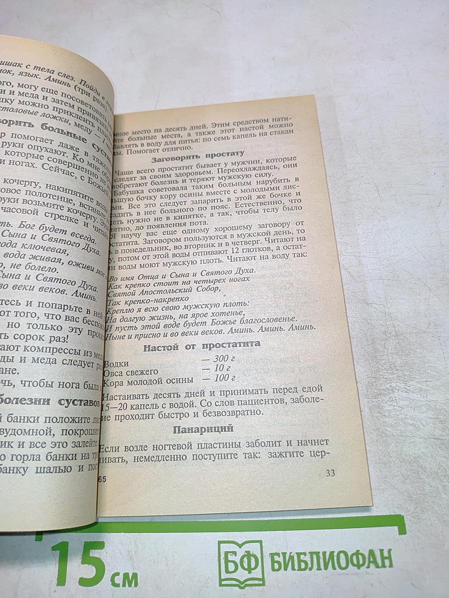 Заговоры Сибирской целительницы 16