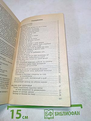 Заговоры Сибирской целительницы 16
