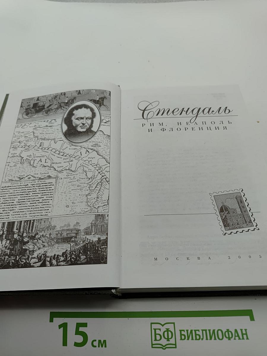 Стендаль. Рим, Неаполь и Флоренция