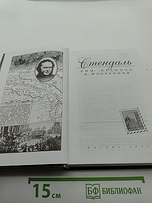 Стендаль. Рим, Неаполь и Флоренция