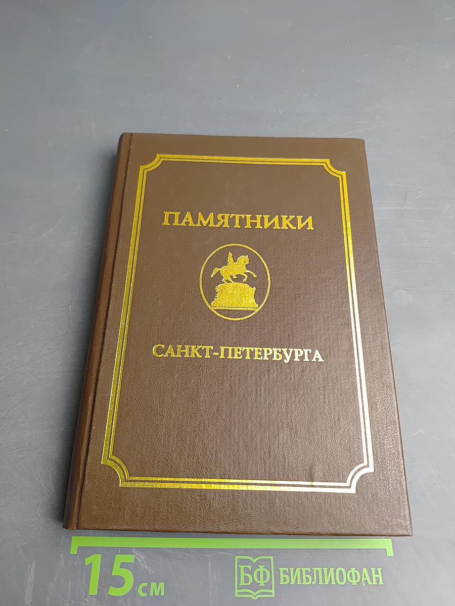 Памятники Санкт-Петербурга. Справочник