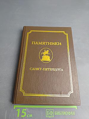 Памятники Санкт-Петербурга. Справочник