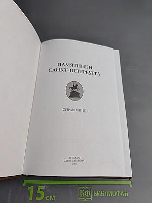 Памятники Санкт-Петербурга. Справочник