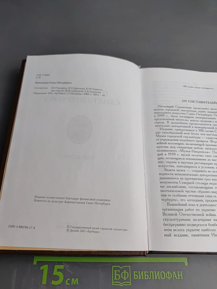 Памятники Санкт-Петербурга. Справочник
