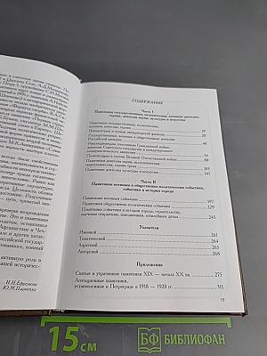 Памятники Санкт-Петербурга. Справочник