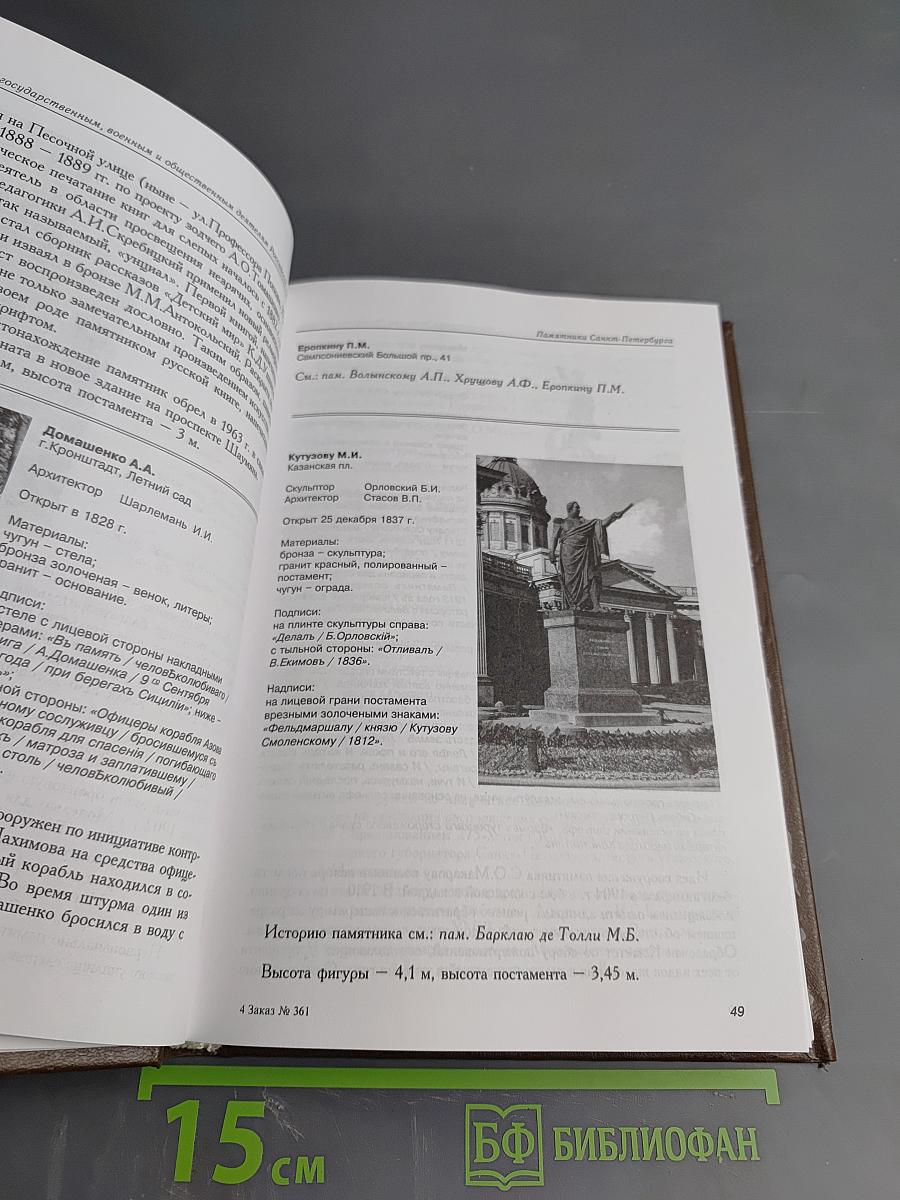Памятники Санкт-Петербурга. Справочник