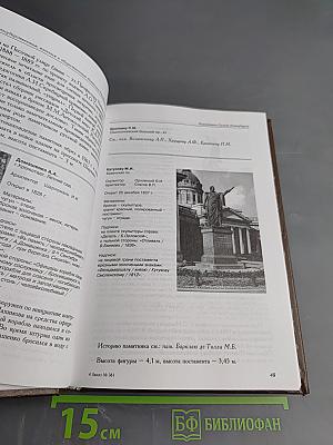 Памятники Санкт-Петербурга. Справочник