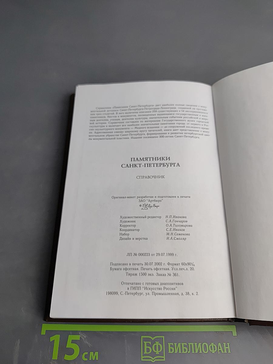 Памятники Санкт-Петербурга. Справочник