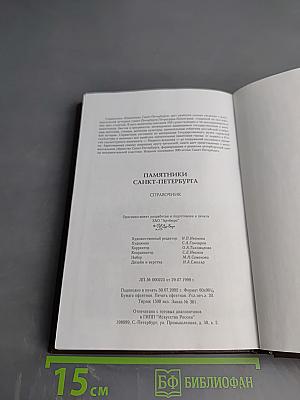 Памятники Санкт-Петербурга. Справочник