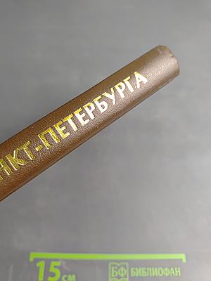 Памятники Санкт-Петербурга. Справочник