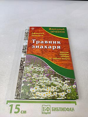 Травник знахаря