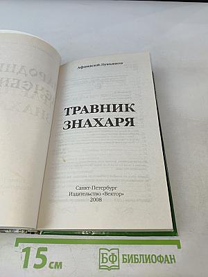 Травник знахаря