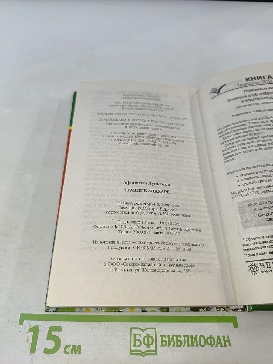 Травник знахаря