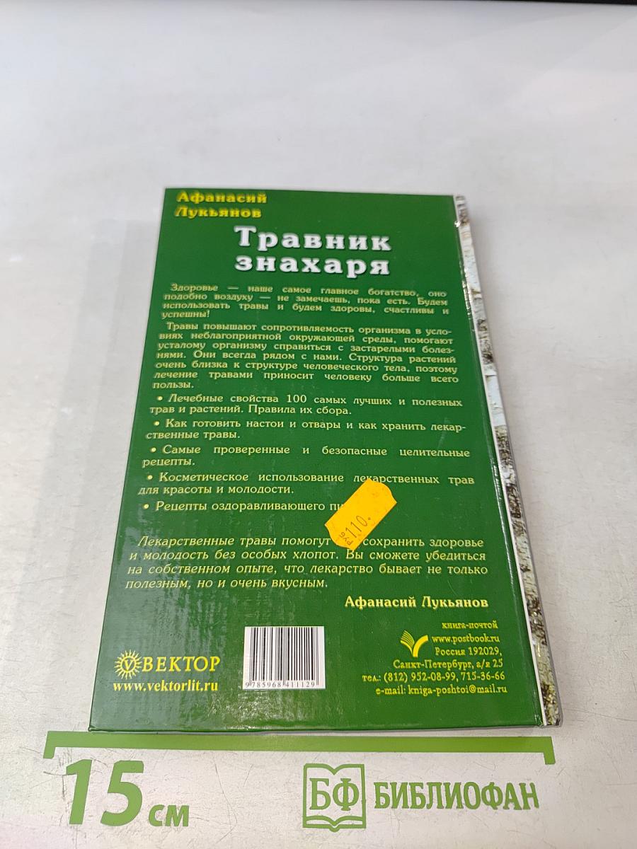 Травник знахаря