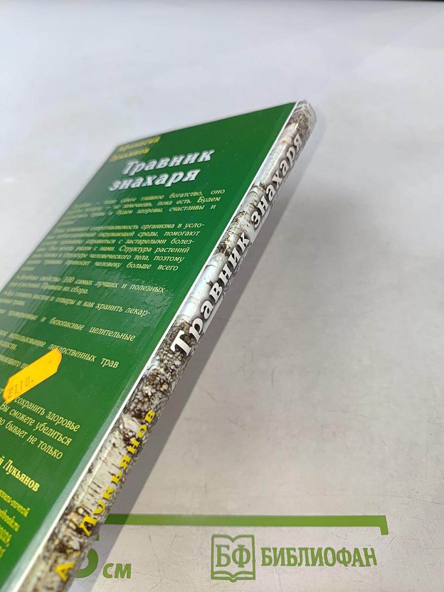 Травник знахаря