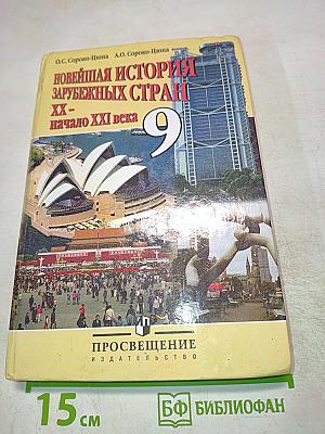 Новейшая история зарубежных стран XX - начало XXI века 9 класс