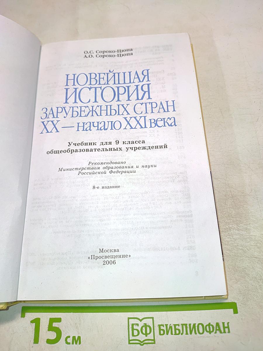 Новейшая история зарубежных стран XX - начало XXI века 9 класс