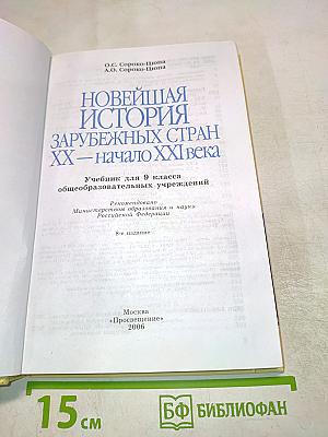 Новейшая история зарубежных стран XX - начало XXI века 9 класс