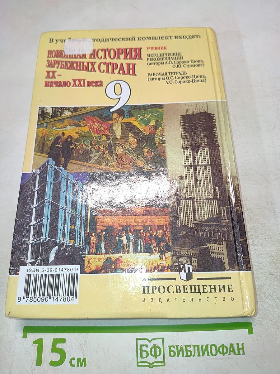 Новейшая история зарубежных стран XX - начало XXI века 9 класс