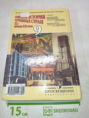 Новейшая история зарубежных стран XX - начало XXI века 9 класс