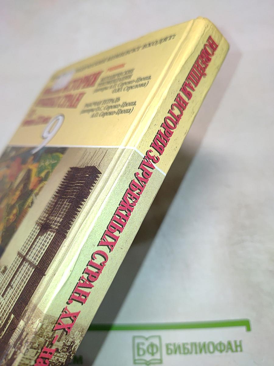 Новейшая история зарубежных стран XX - начало XXI века 9 класс