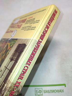 Новейшая история зарубежных стран XX - начало XXI века 9 класс