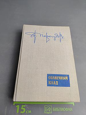 Солнечный клад. Рассказы. Воспоминания