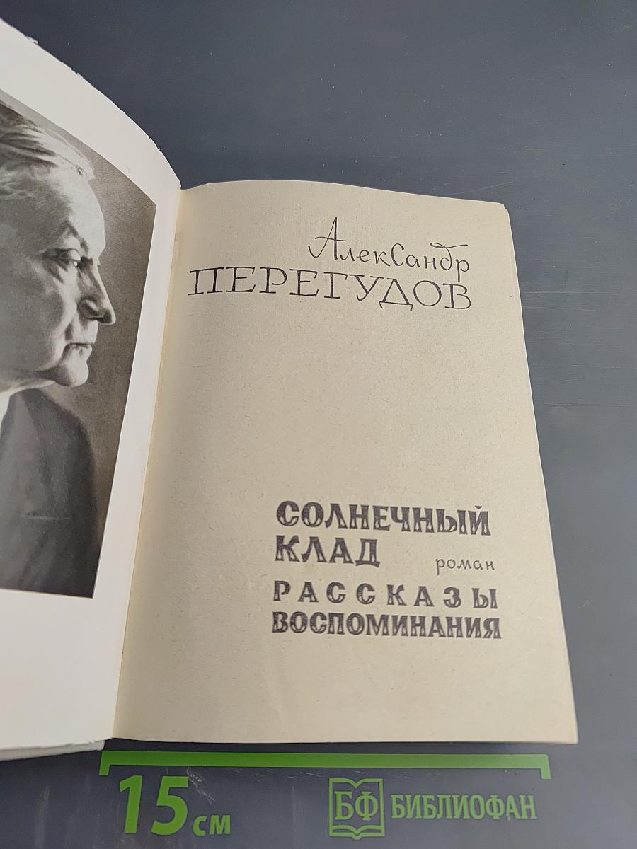 Солнечный клад. Рассказы. Воспоминания
