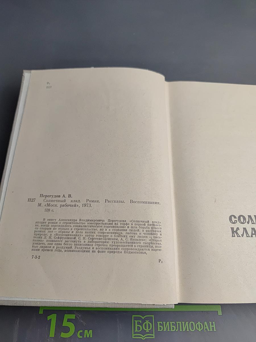 Солнечный клад. Рассказы. Воспоминания