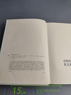Солнечный клад. Рассказы. Воспоминания