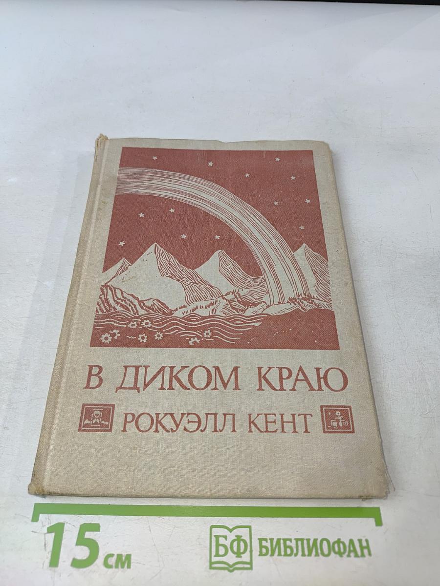 В Диком Краю. Дневник мирных приключений на Аляске