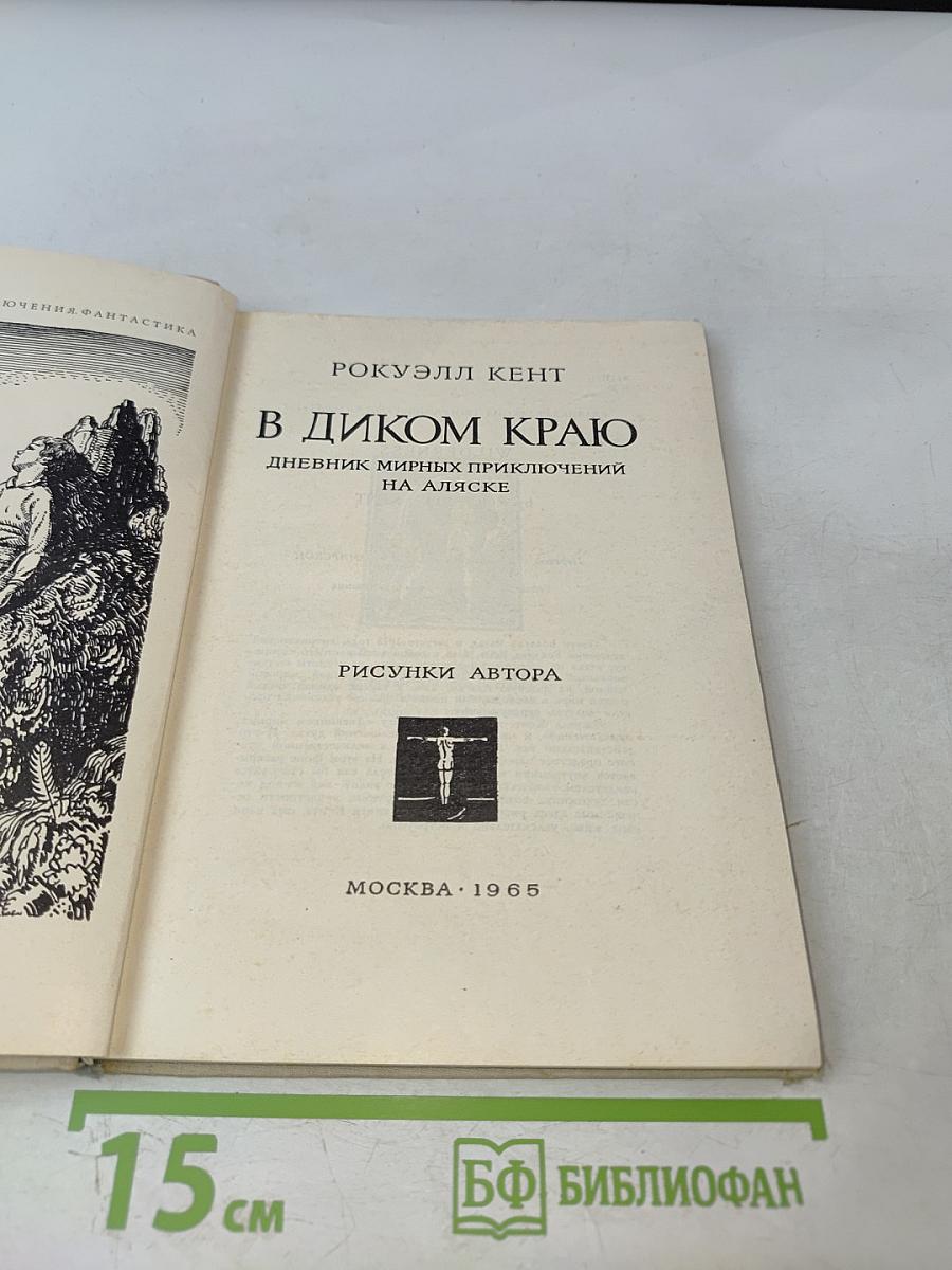 В Диком Краю. Дневник мирных приключений на Аляске
