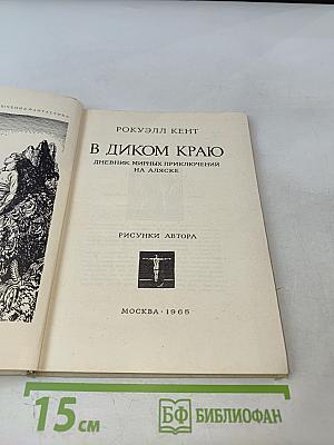 В Диком Краю. Дневник мирных приключений на Аляске