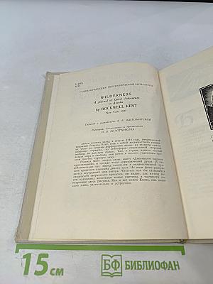 В Диком Краю. Дневник мирных приключений на Аляске