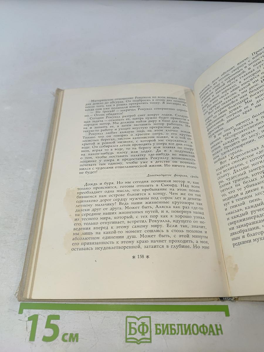 В Диком Краю. Дневник мирных приключений на Аляске