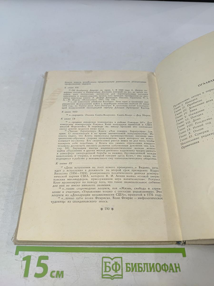 В Диком Краю. Дневник мирных приключений на Аляске