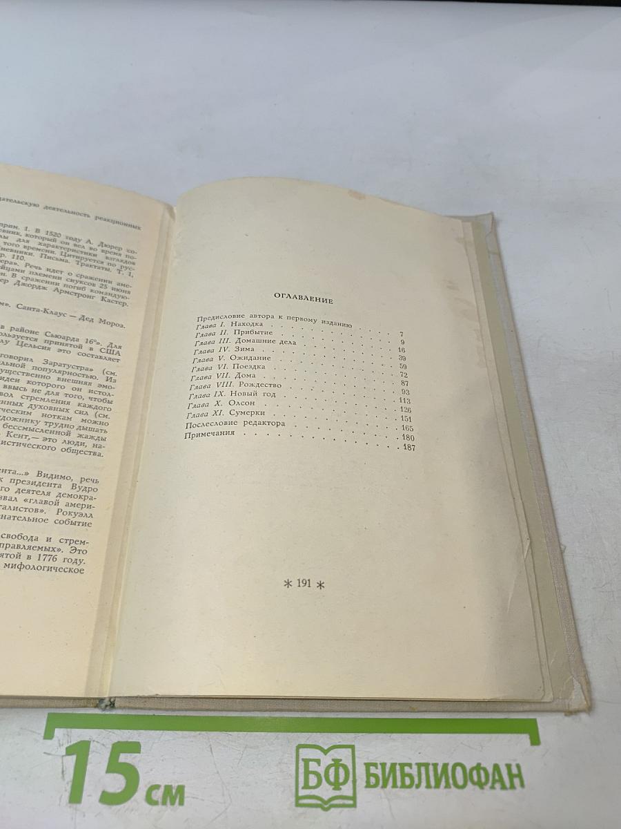 В Диком Краю. Дневник мирных приключений на Аляске