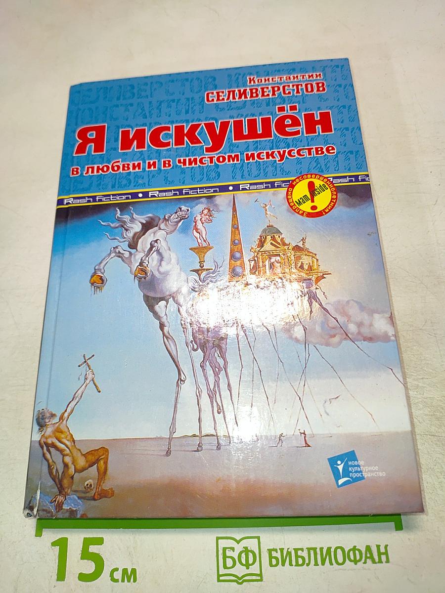 Я искушён в любви и в чистом искусстве